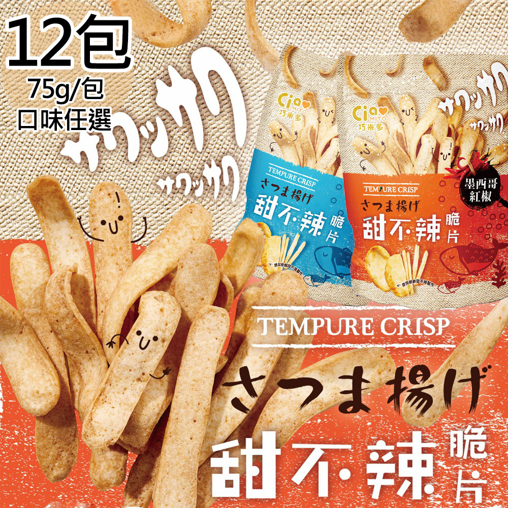 【巧米多】甜不辣脆片兩種口味平均共12包(75g/包)(免運費), , large
