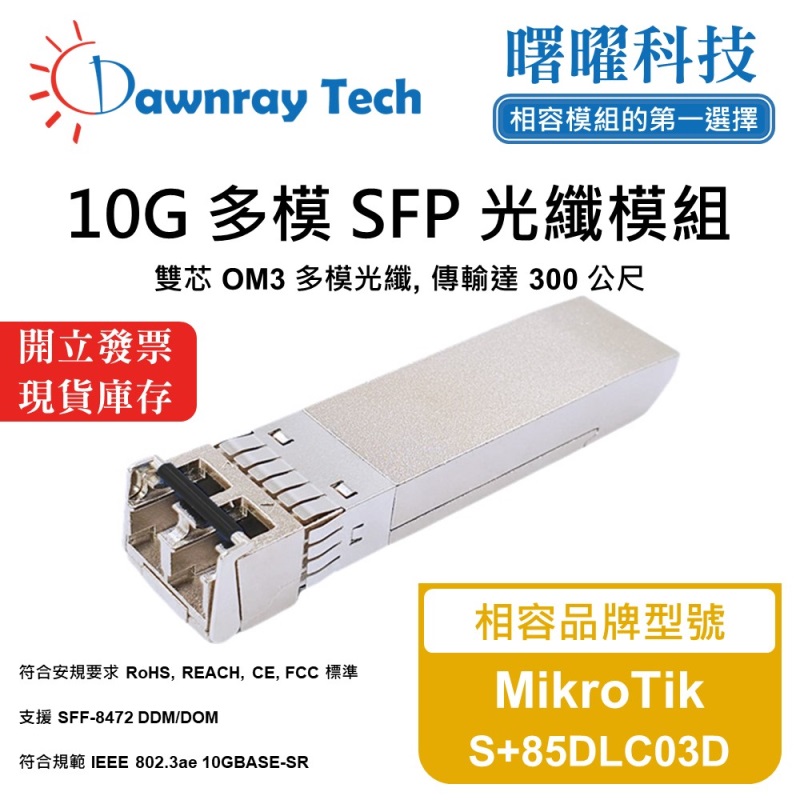【曙曜】MikroTik S+85DLC03D 相容 光纖模組 光纖收發模組 SFP模組 mini-GBIC 10G 多模雙芯 LC 300 公尺 熱插拔 850nm 3.3V 單電壓 DDM/DOM, , large