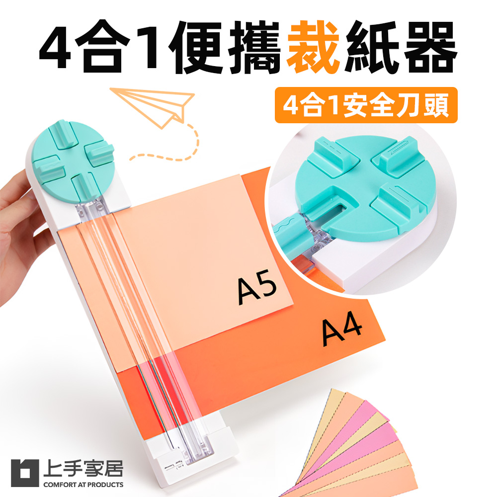 【上手家居】4合1便攜裁紙器 綠松石(辦公文具/裁紙機/A4裁紙器/裁切器/裁紙/裁紙刀/切紙器), , large