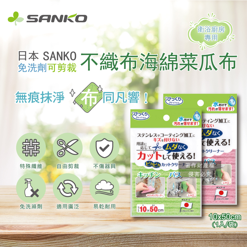 [日日好物]日本SANKO-衛浴廚房專用免洗劑可剪裁不織布海綿菜瓜布(10x50cm)1入袋裝-綠色, , large
