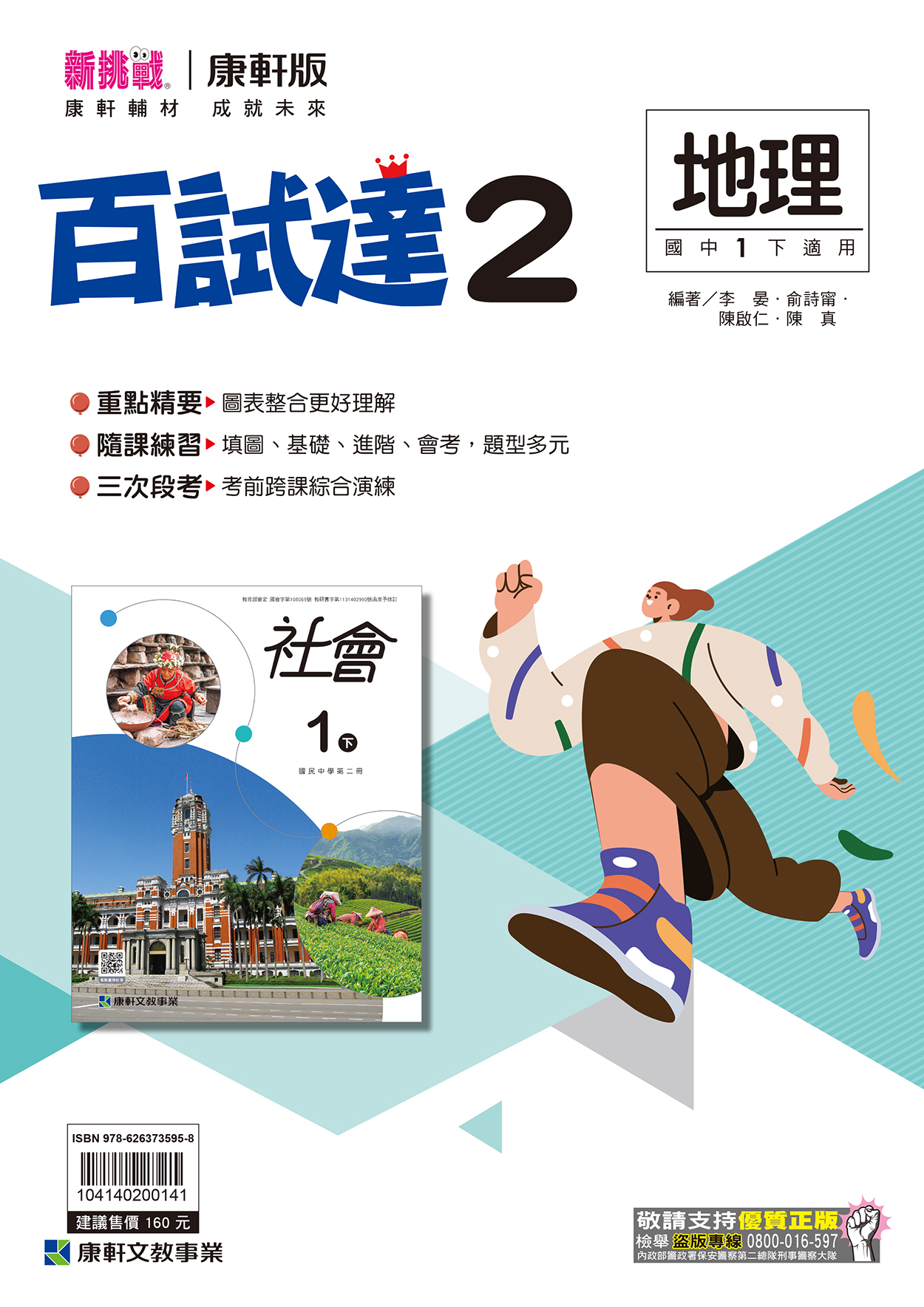 <學霸書城>康軒百試達地理2