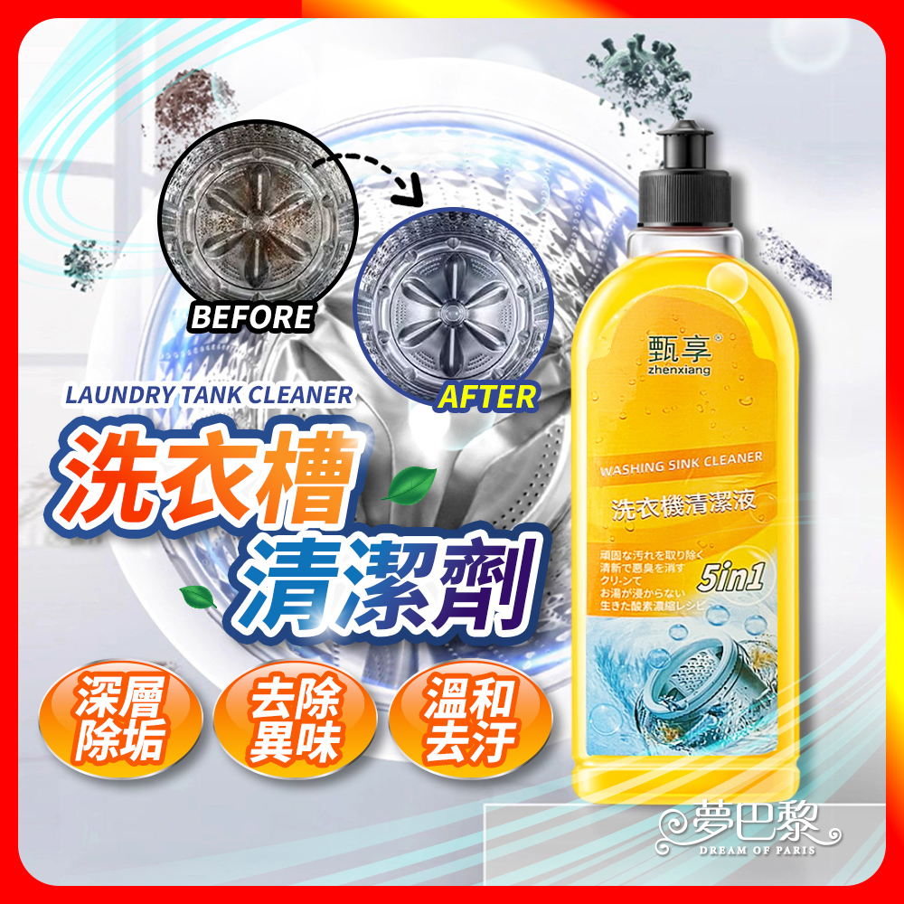 [夢巴黎] 洗衣槽清潔劑 500ml 洗衣機清潔劑 洗衣機清潔 洗衣機去污 清潔劑 除污垢 洗衣槽清潔 洗衣槽, , large