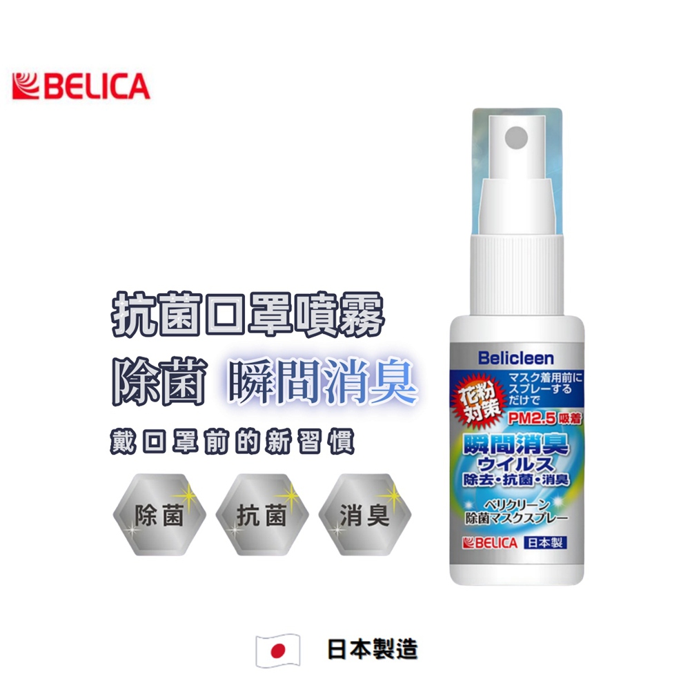 BELICA日本製 抗菌口罩噴霧 瞬間除臭 除病毒 抗菌 口罩除臭(清涼薄荷味 瞬間消臭 夏日口罩良伴), , large