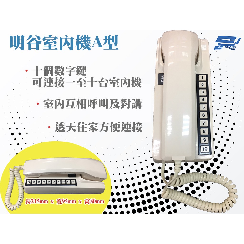 昌運監視器 明谷牌透天厝專用對講機A型/門口機/室內機, , large