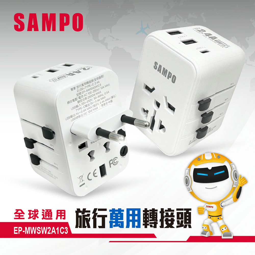 SAMPO 聲寶 EP-MWSW2A1C3 USB 旅行萬用轉接座 全球通用 台灣除外