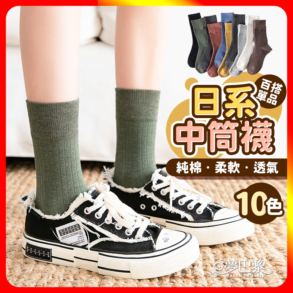 [夢巴黎] 日系中筒襪