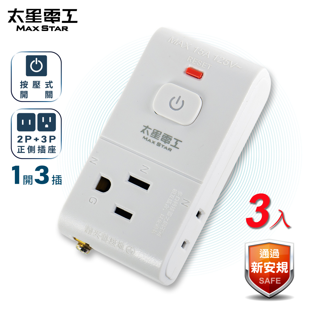 【太星電工】2P+3P一開三插安全分接式插座(AE035-3入), , large