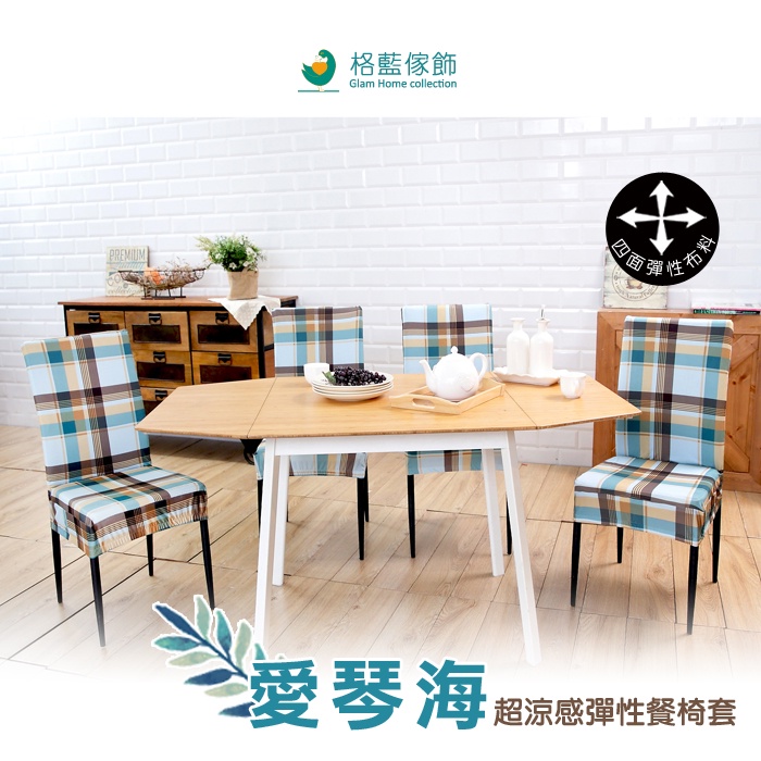 【格藍傢飾】愛琴海椅套/椅罩(灰色/棕色) 高質感 超彈力 餐椅套 椅子套 椅子保護套 彈力椅套 餐廳椅套, , large