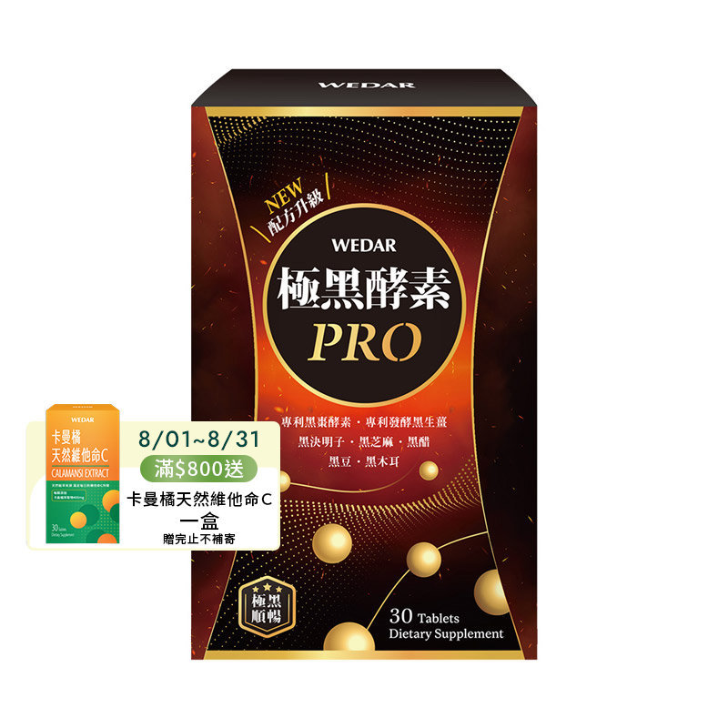 [WEDAR 薇達] 極黑酵素PRO(30顆/盒)