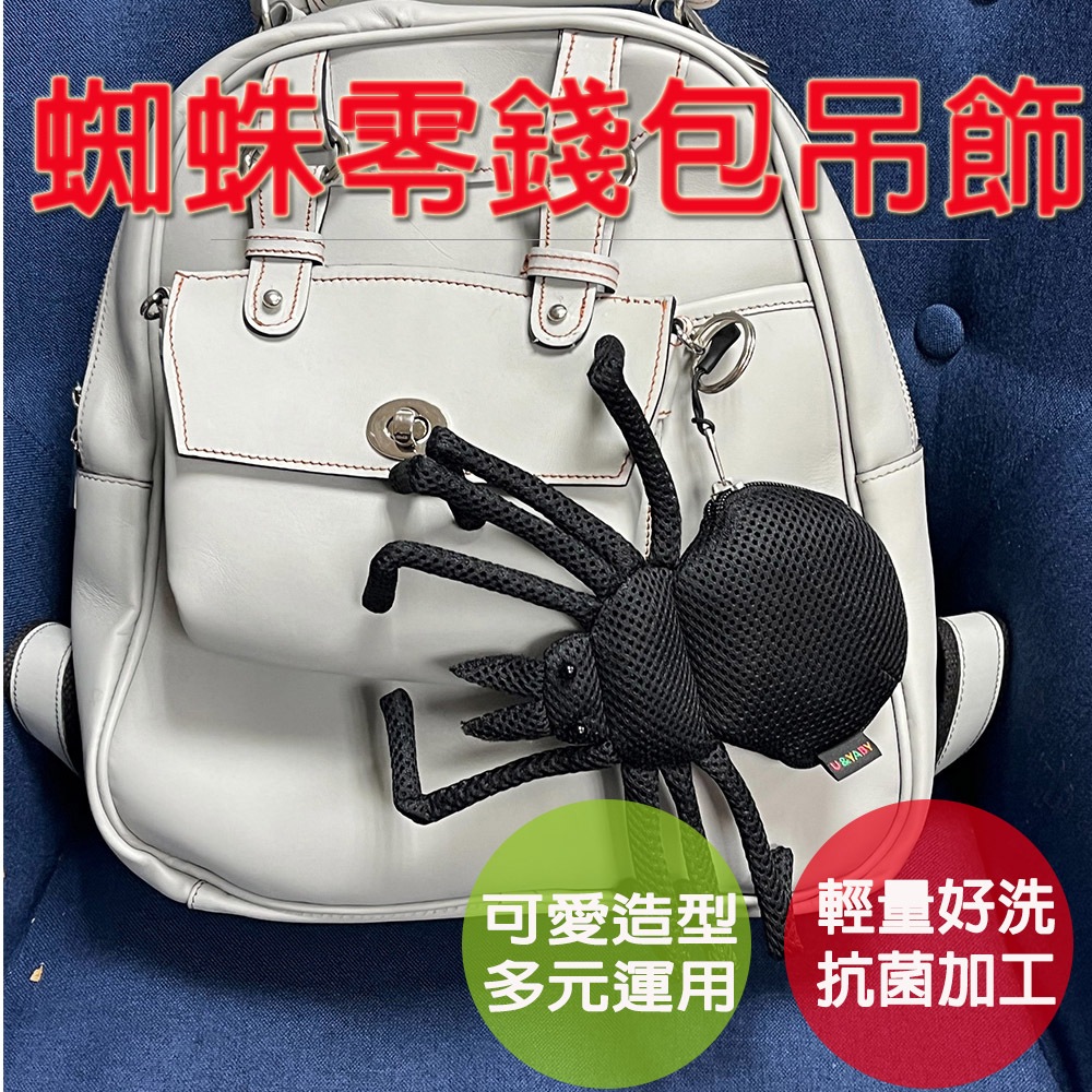 【生活好室】蜘蛛零錢包 零錢包  蜘蛛斜背包 後背包吊飾 吊飾包包 零錢包掛飾 零錢包吊飾 包包吊飾 吊飾零錢包, , large