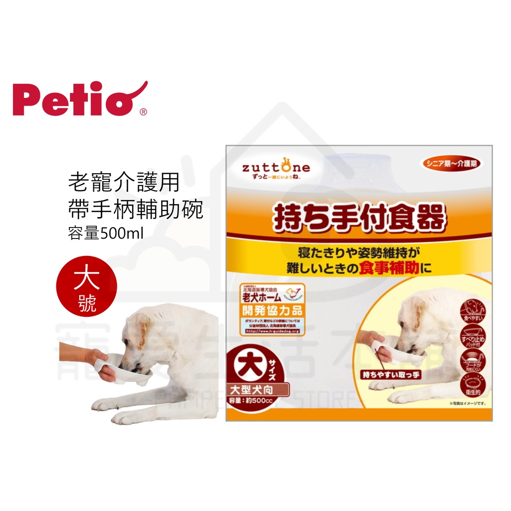【寵愛生活本舖】PETIO帶手把輔助碗（大號）寵物介護食碗 派地奧, , large