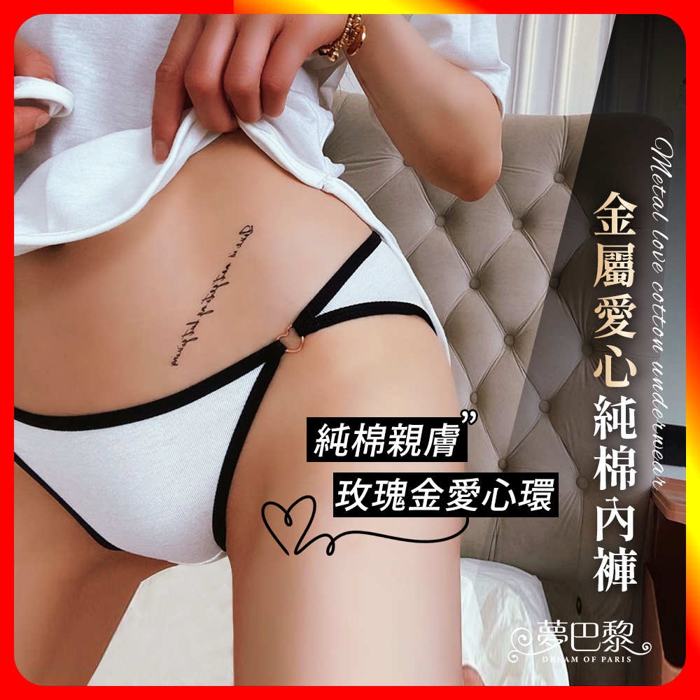[夢巴黎]  金屬愛心純棉內褲 純棉內褲 性感內褲 棉質內褲 低腰內褲 透氣內褲 女生內褲 女內褲 內褲 夢巴黎, , large