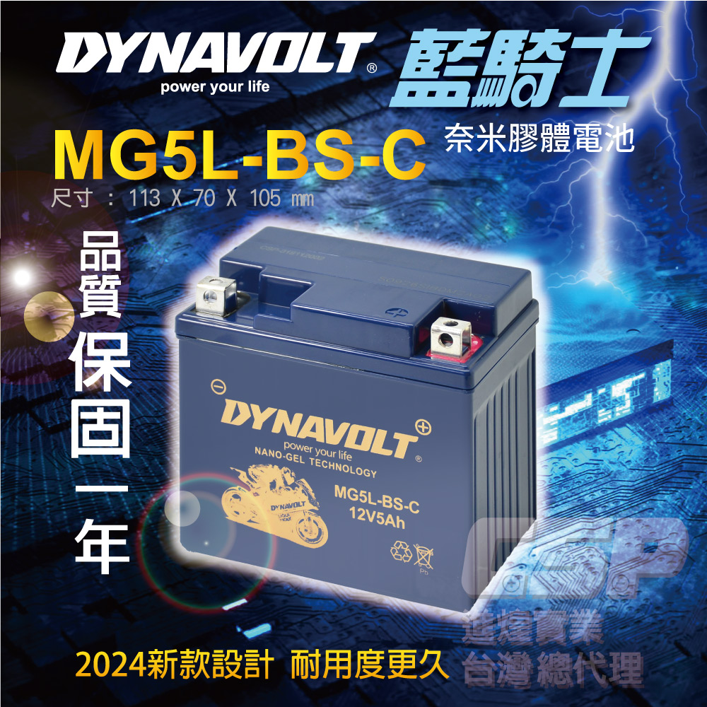 【藍騎士】MG5L-BS-C 奈米膠體電池 湯淺 YTX5L-BS、統力 GTX5L-BS 機車電池 奈米膠體電池 機車電瓶 DYNAVOLT保固一年, , large