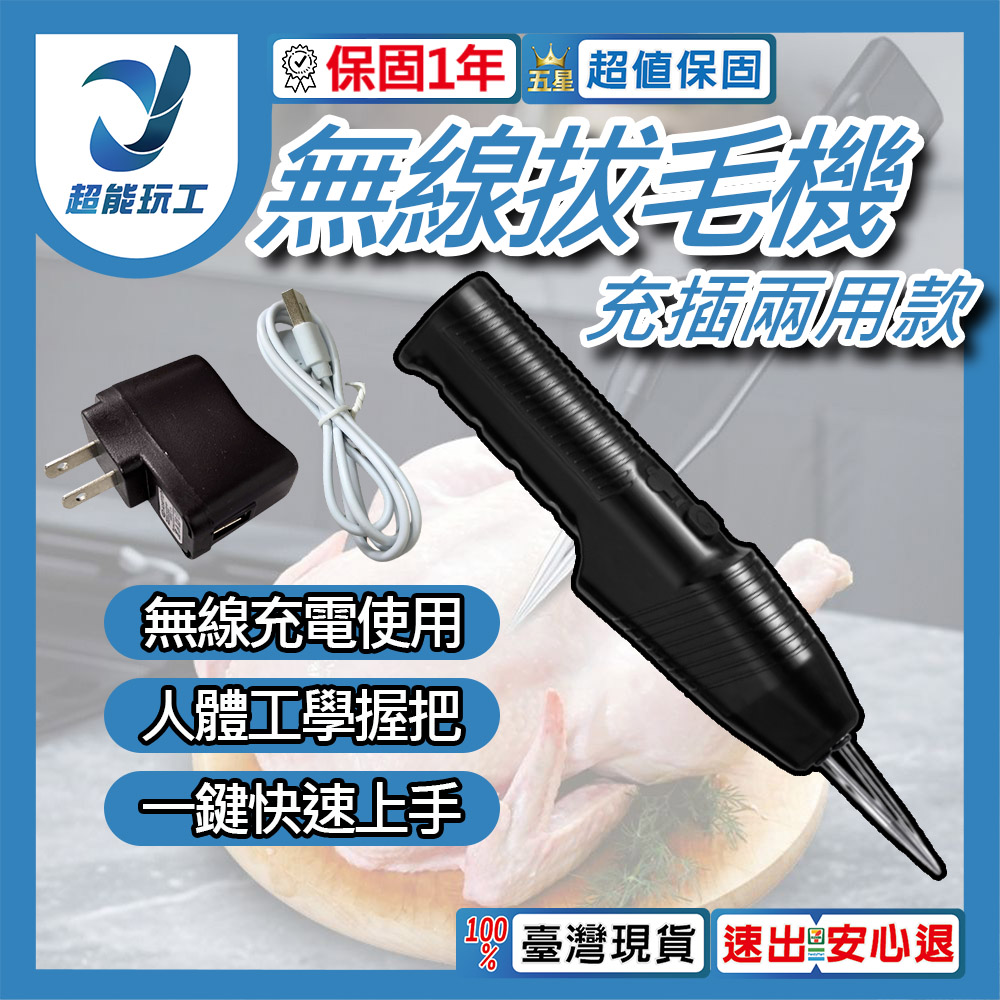 充插兩用無線款拔毛機