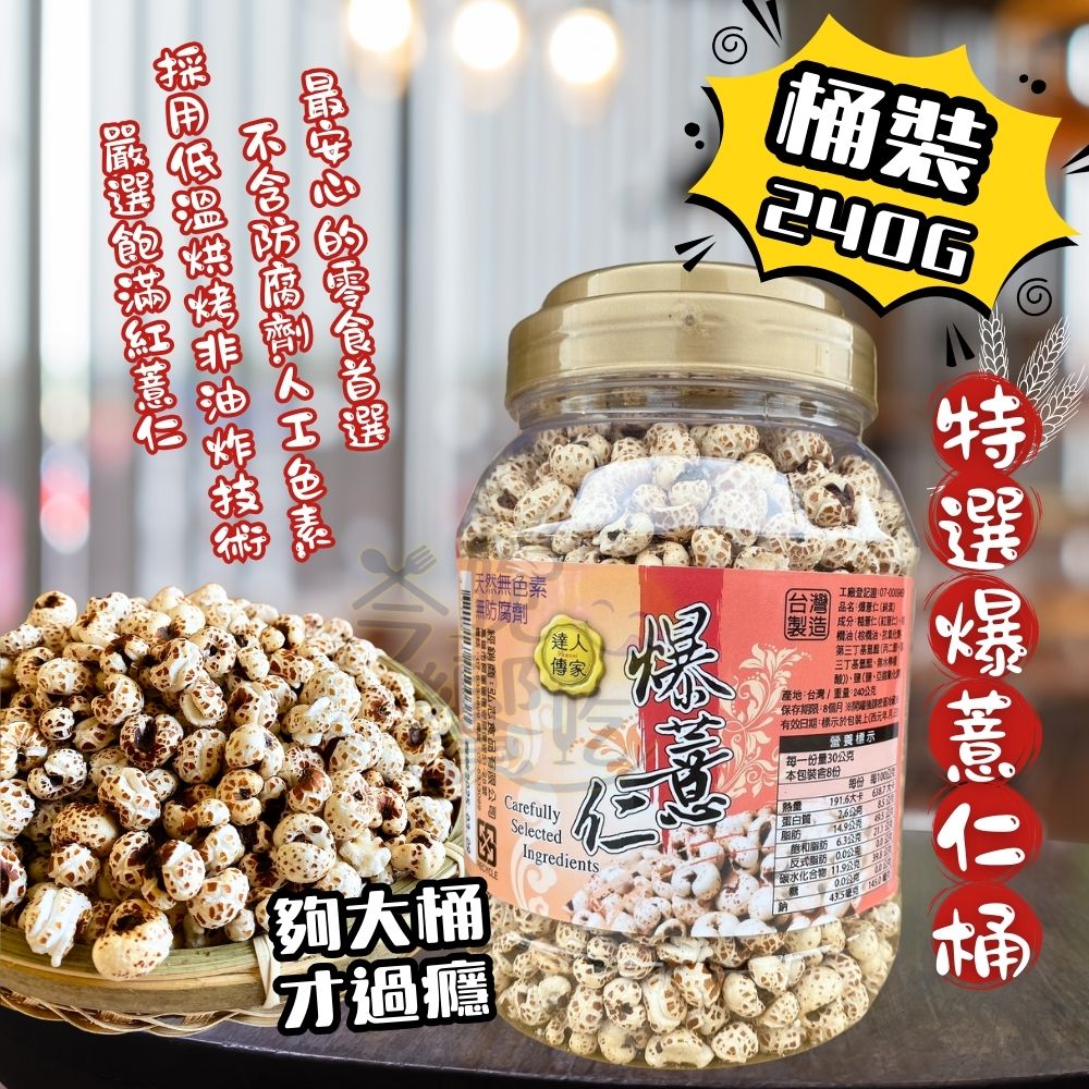 中秋賞月茶食 中秋烤肉聚餐零食 鹹的薏米花 全素 達人傳家爆薏仁(桶裝)240g [3桶免運組], , large