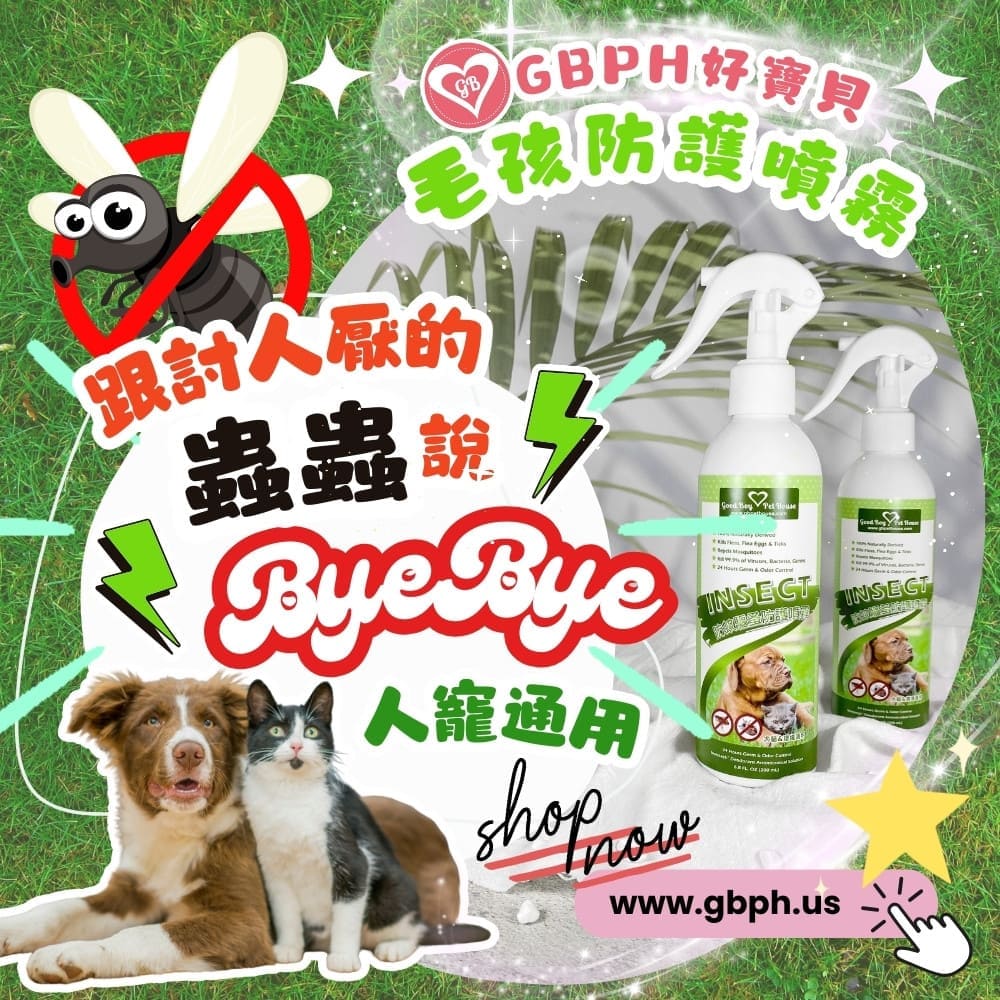 [GBPH好寶貝] 寵物草本植萃蟲蟲退散防護噴霧 230ml (犬貓通用), , large