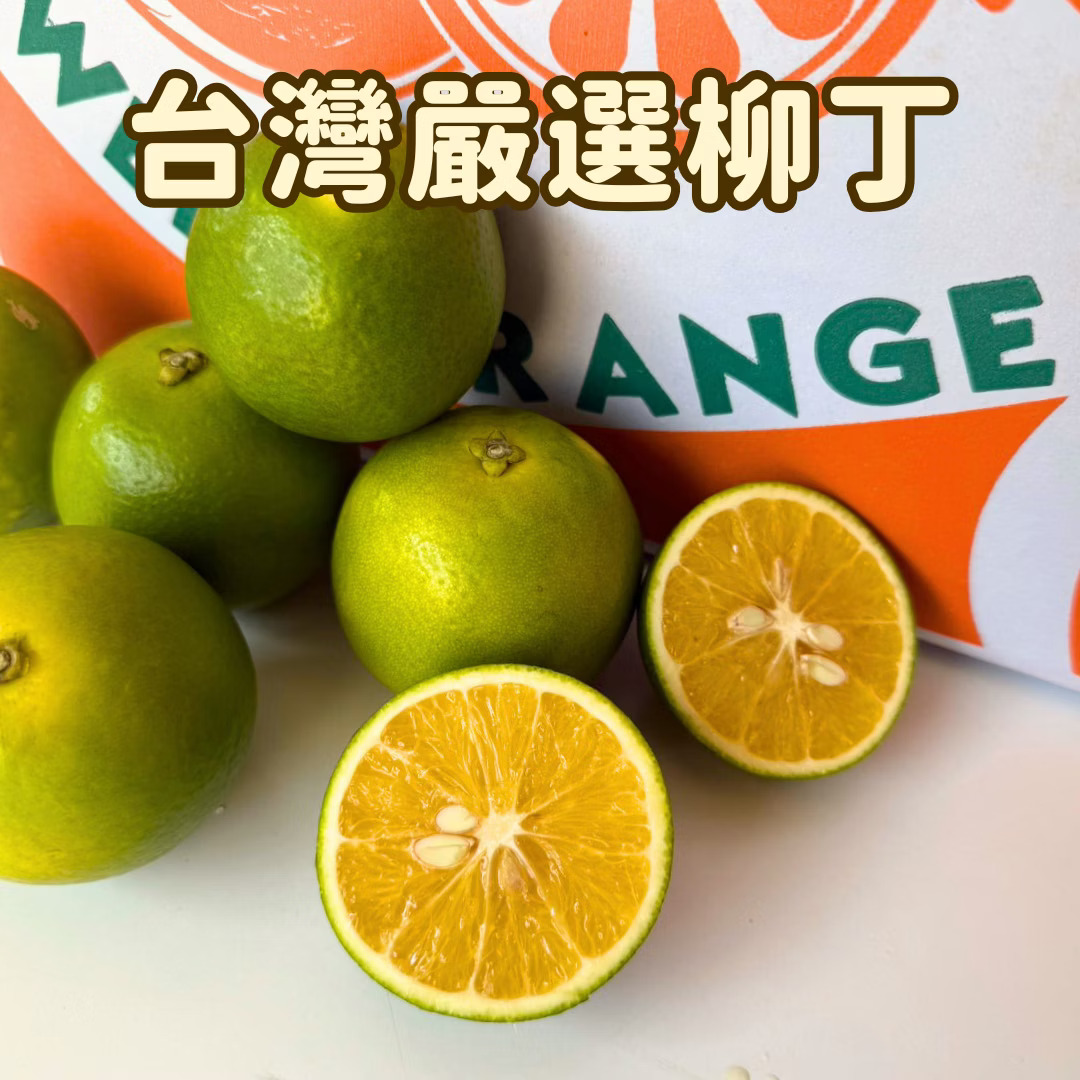 [芯鮮果]台灣嚴選( 柳丁 ), , large