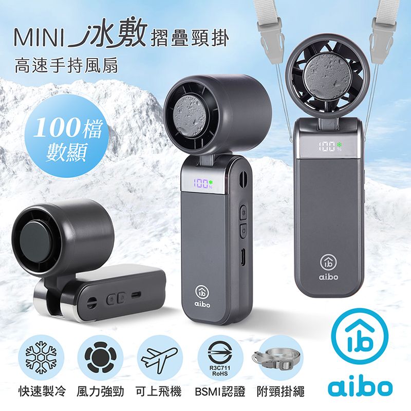 【aibo】mini冰敷折疊頸掛 100檔數顯高速手持風扇-HA-FAN1152-GR-夜霧灰
