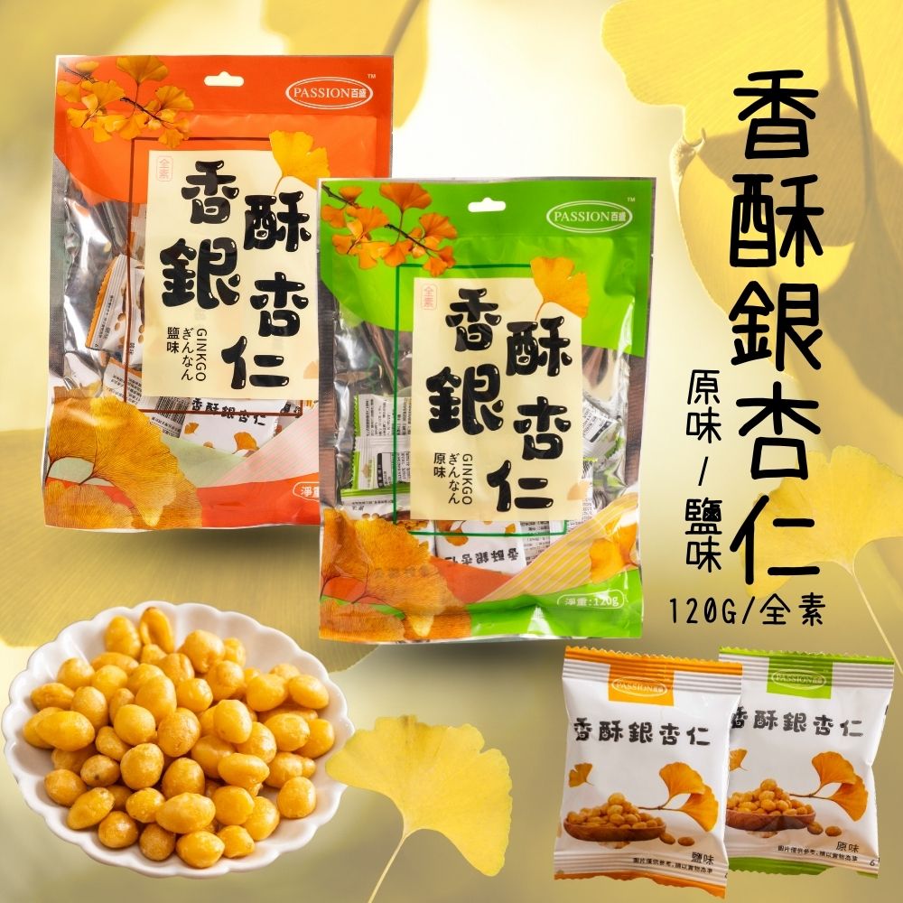 中秋聚餐好物 原型食材零食 蔬食友善 全素 香酥銀杏仁(原味/鹽味)口味任選 [5包免運組], , large