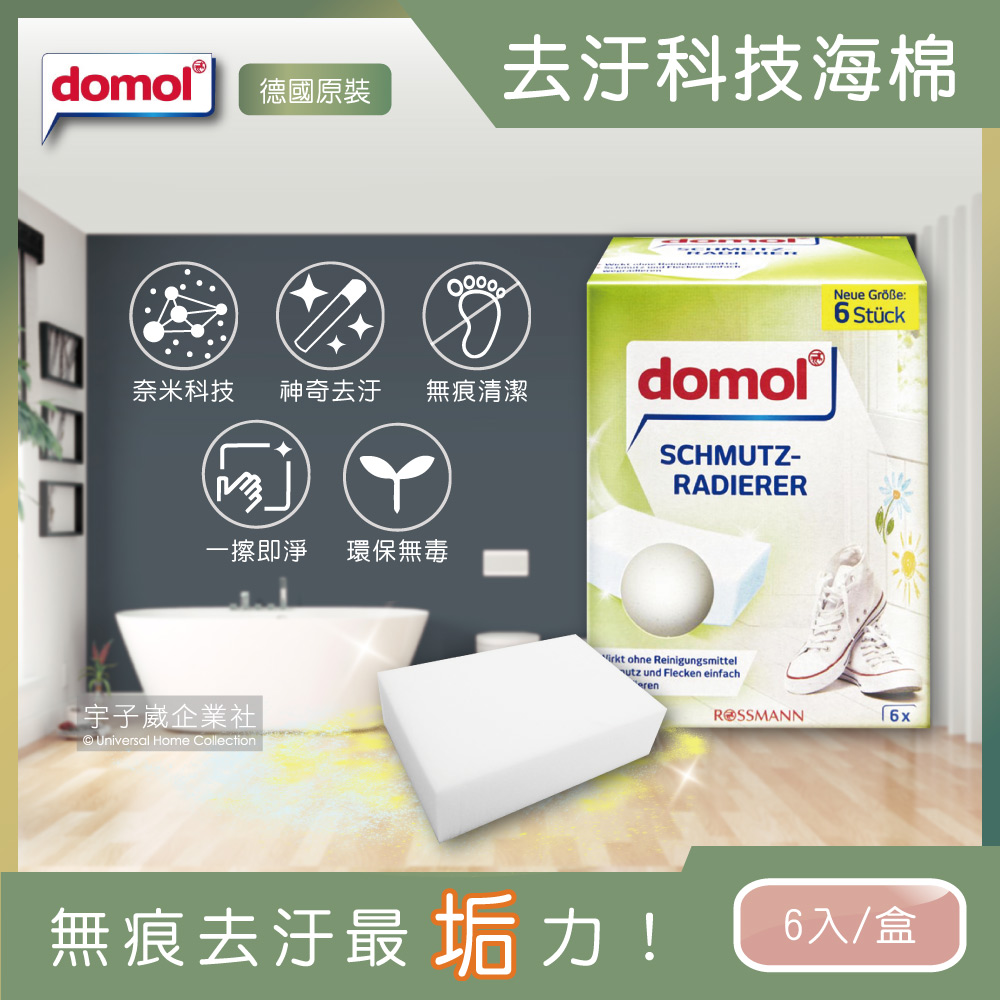 [日日好物]德國domol-居家免洗劑萬用清潔科技海綿-白色6大片/盒(魔術奈米強效菜瓜布,環保型無痕抹布,DIY自由裁切,神奇去污橡皮擦,衛浴洗手台浴缸馬桶刷洗用具,大掃除必備刷具), , large