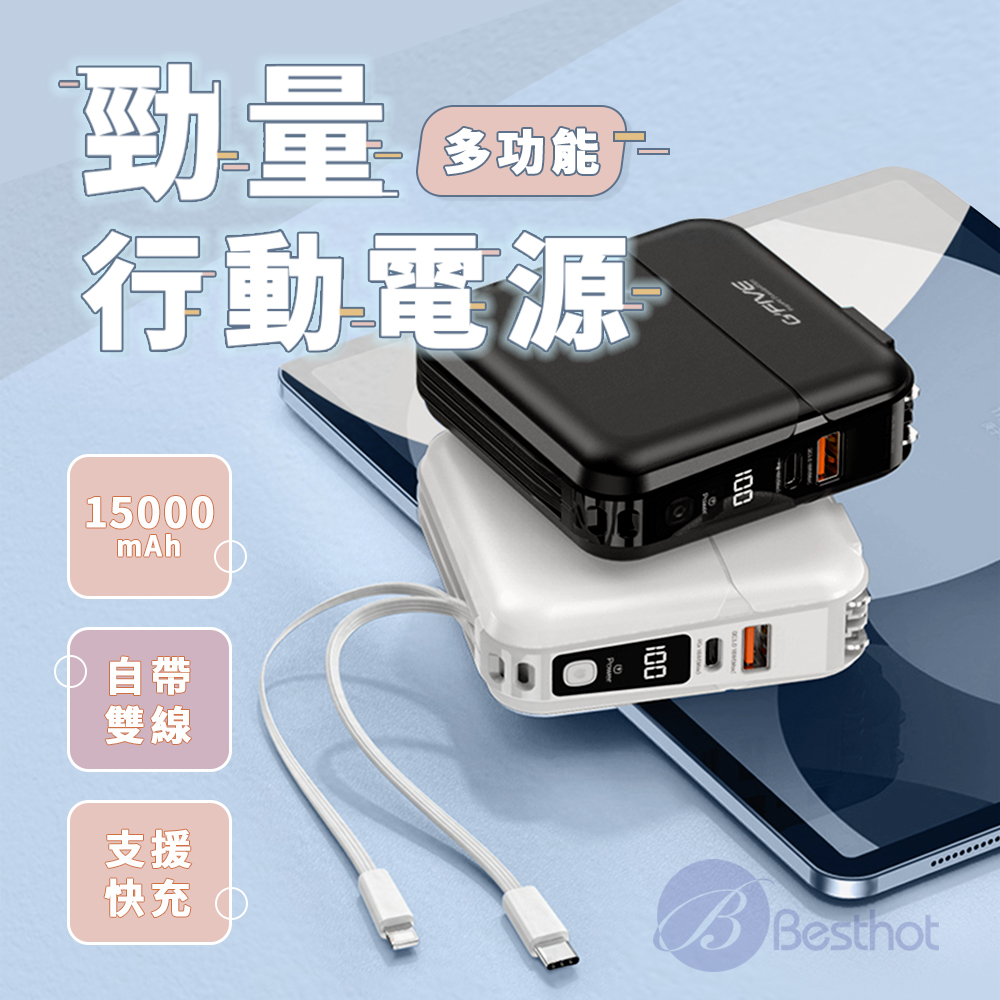 【Besthot】G-Five GP-W10P 勁量15000mAh多功能自帶線行動電源