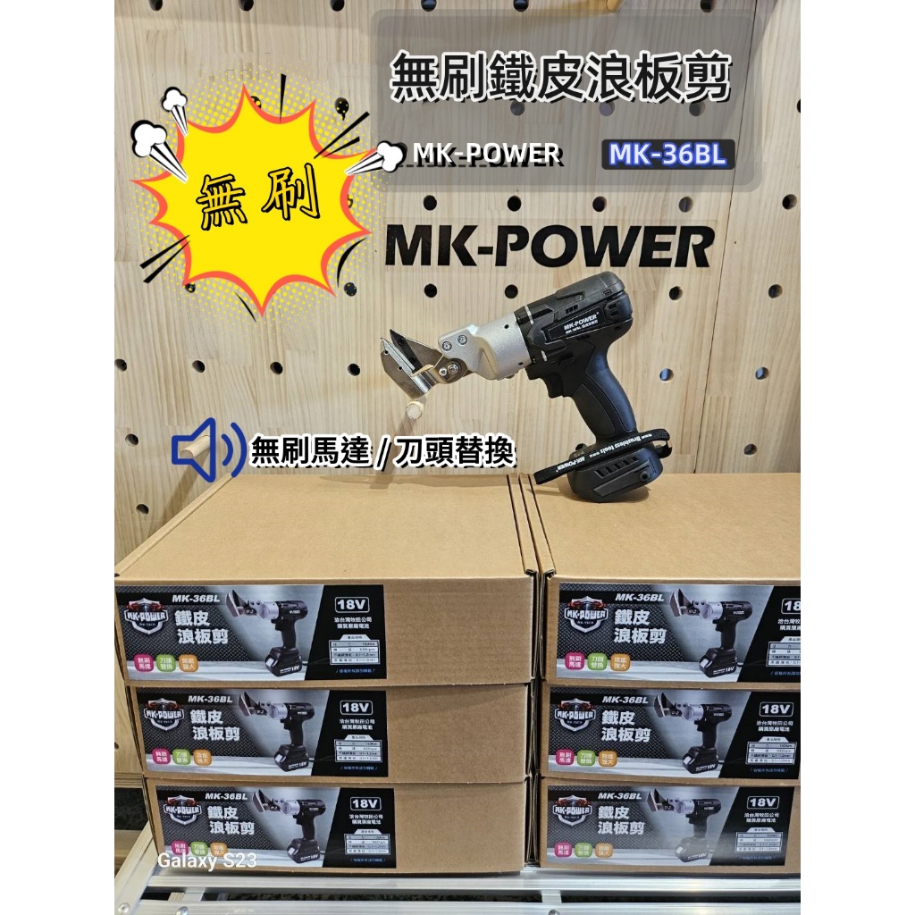 WIN五金 MK-POWER MK-36BL無刷 18V無刷浪板剪 鐵皮剪  浪板剪 鐵皮剪 白鐵浪板 鐵皮剪刀 鐵板剪, , large