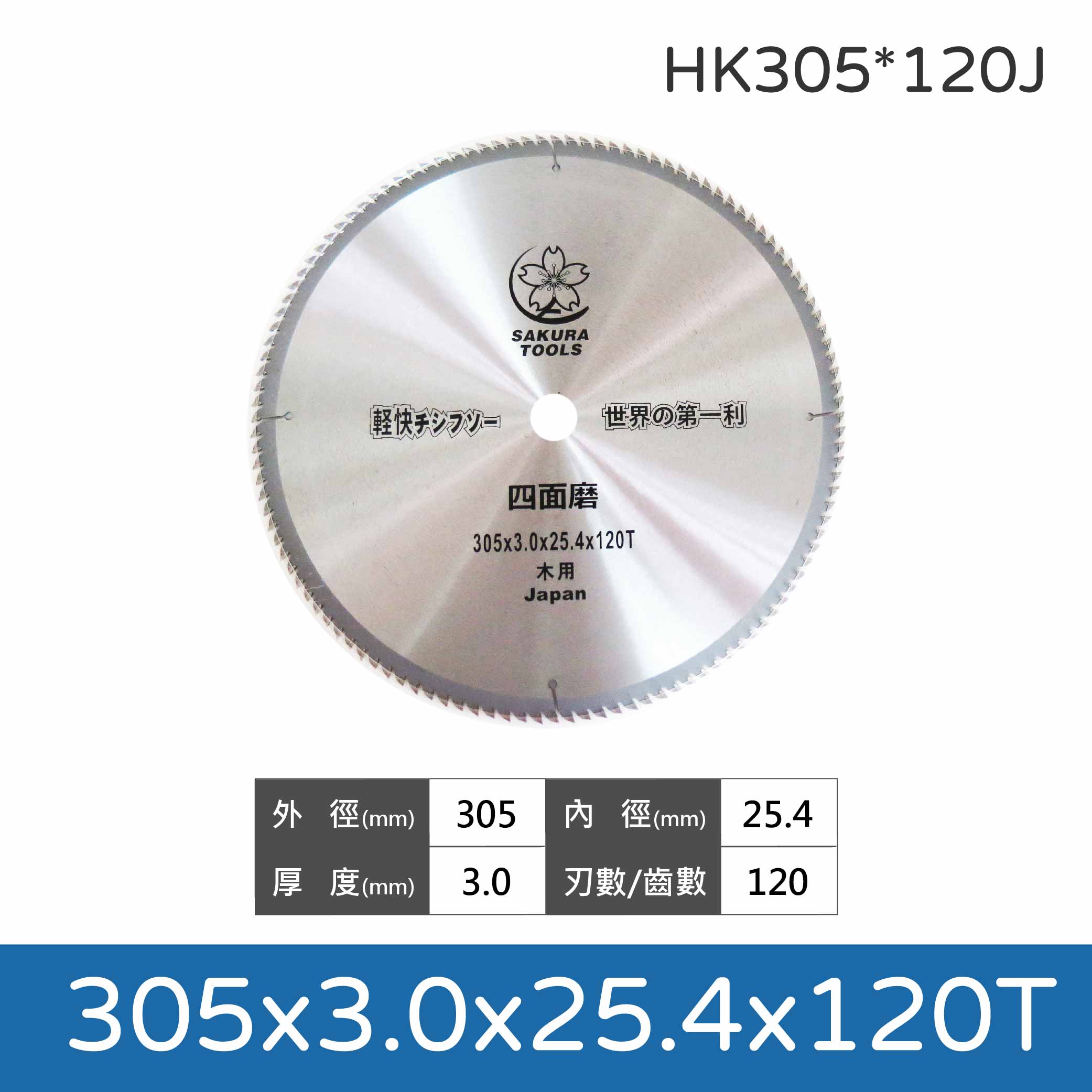 鉅玉經典｜木工鎢鋼鋸片 305x3.0x100T/120T  HK305*100J/120J, , large