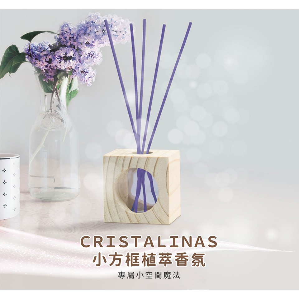 [西班牙CRISTALINAS]小方框植萃香氛 (30ML) 薰衣草 擴香  薰衣草香氛