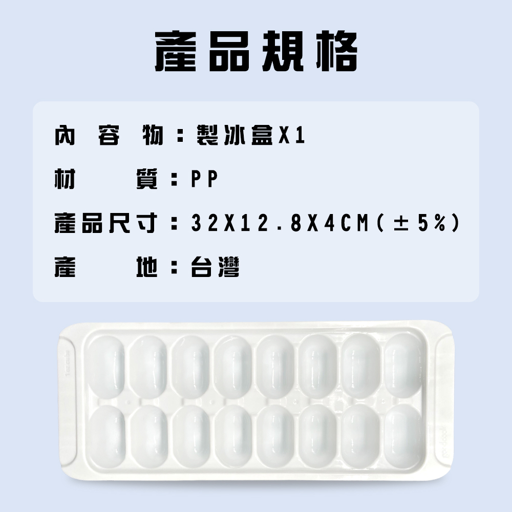 GS MALL 台灣製造 16格橢圓形製冰盒 冰塊盒 製冰盒 製冰模具 製冰桶 冰磚 橢圓形製冰盒 橢圓形冰盒, , large