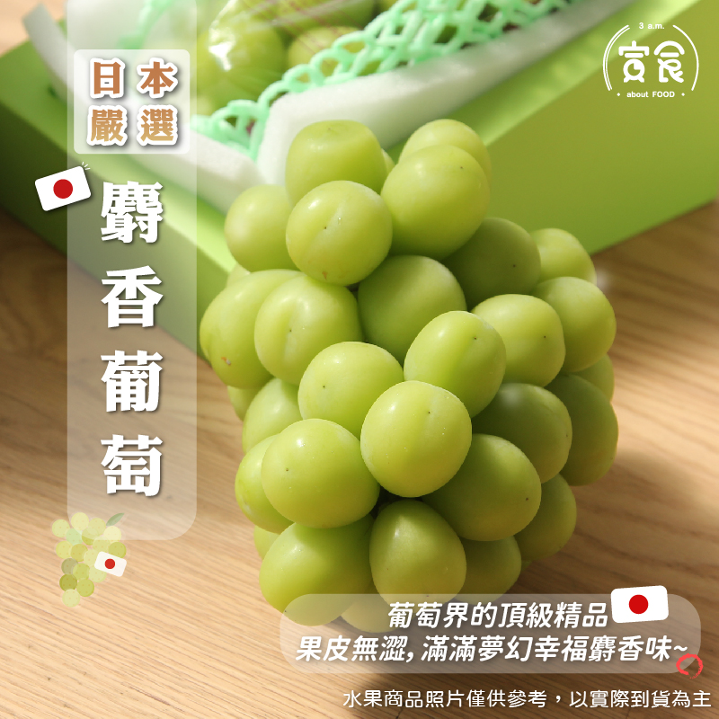 【寅食3 a.m.】日本麝香葡萄2房精緻禮盒