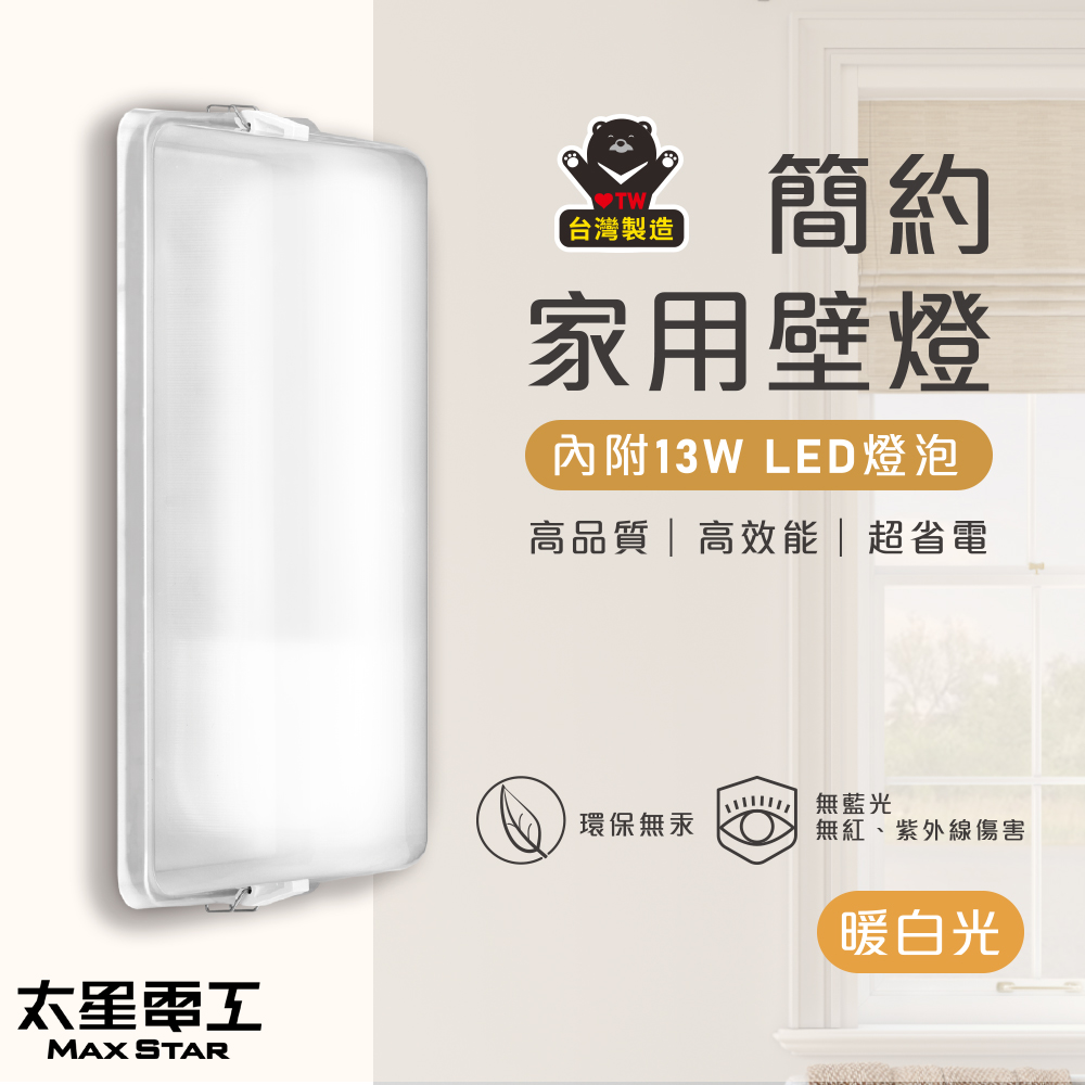 【太星電工】簡約家用壁燈(含E27/13W 暖白光LED燈泡), , large