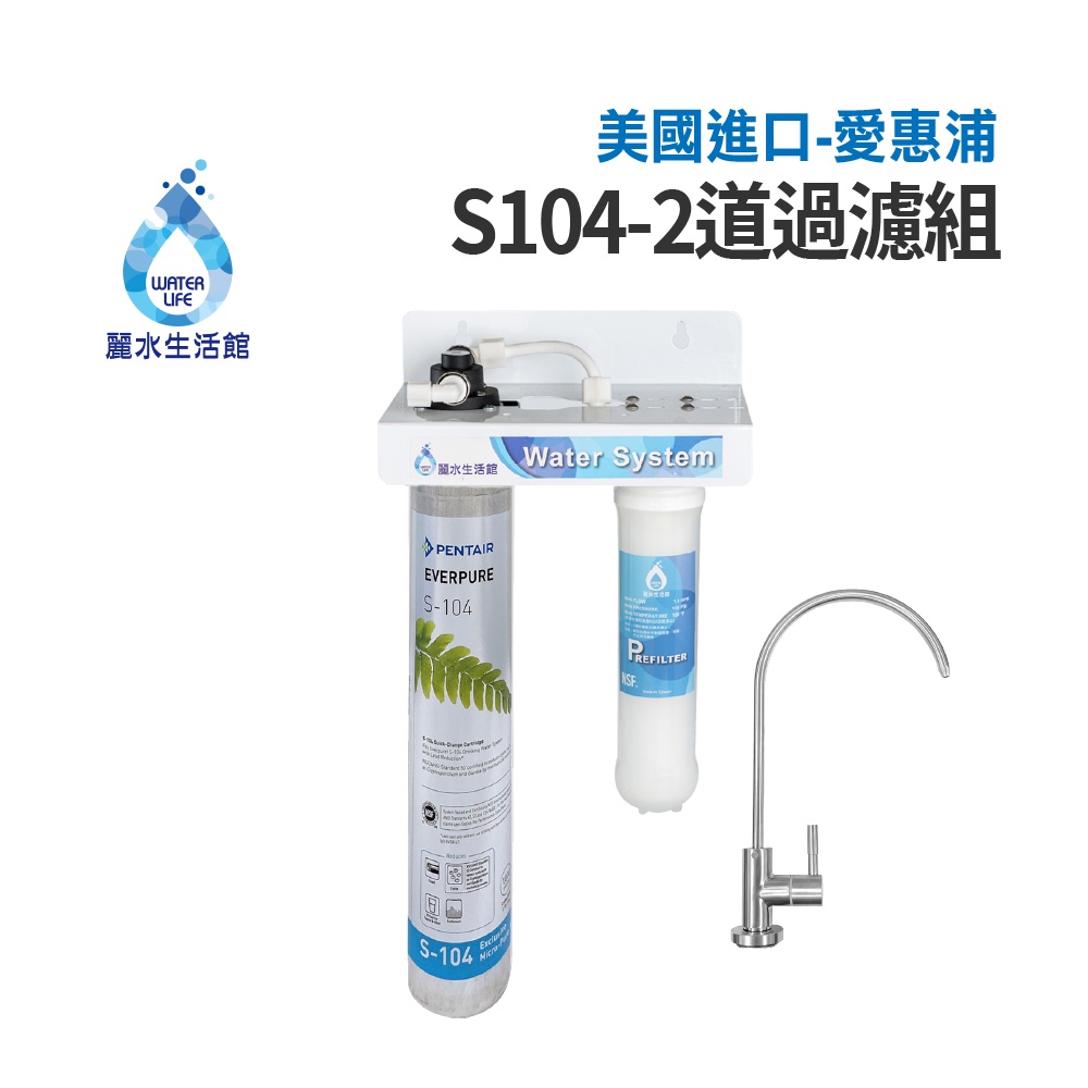 【麗水生活】EVERPURE 愛惠浦S-104二道過濾組 美國進口濾心 前置5微米精密NSF濾芯 過濾器淨水器
