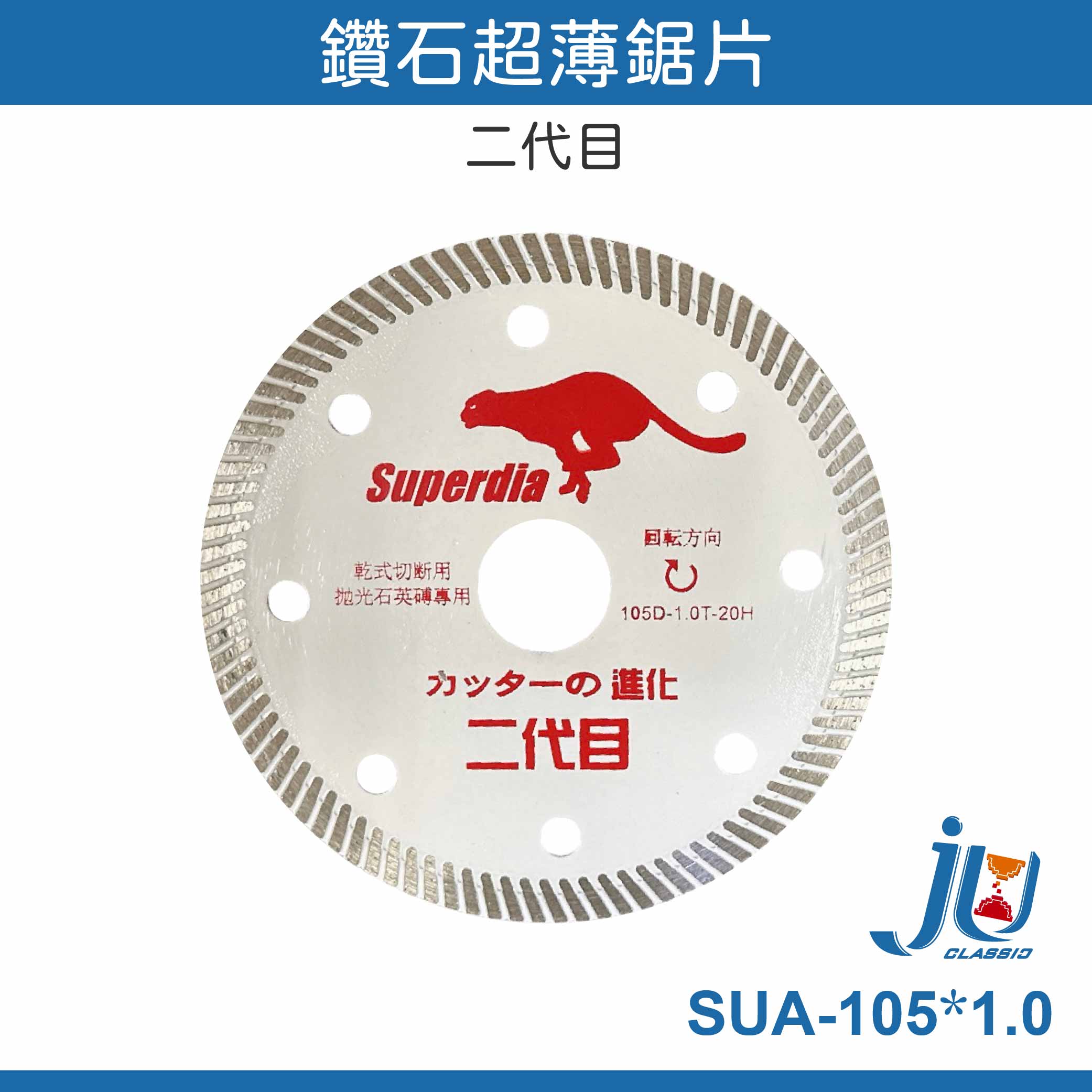 鉅玉經典｜鑽石鋸片超薄(二代目-磁磚)  SUA-105*1.0, , large