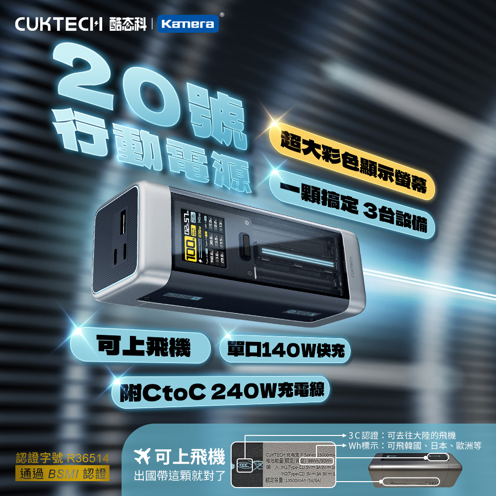 【Wh+CCC】CUKTECH 酷態科 20號 210W 大容量 可充筆電 行動電源 25000mAh (P23) 電壓電流 數據顯示