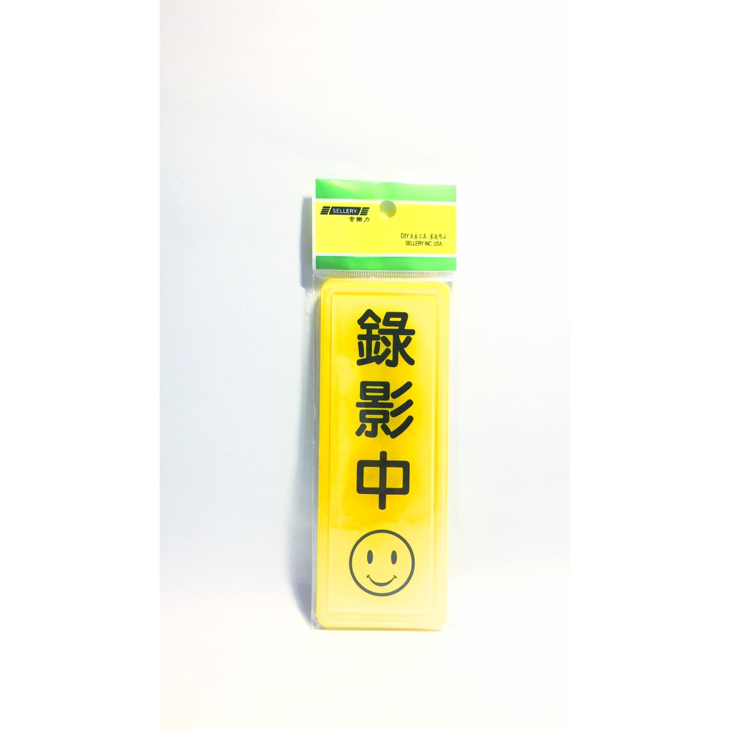 舍樂力 指示牌-錄影中(S16-223)