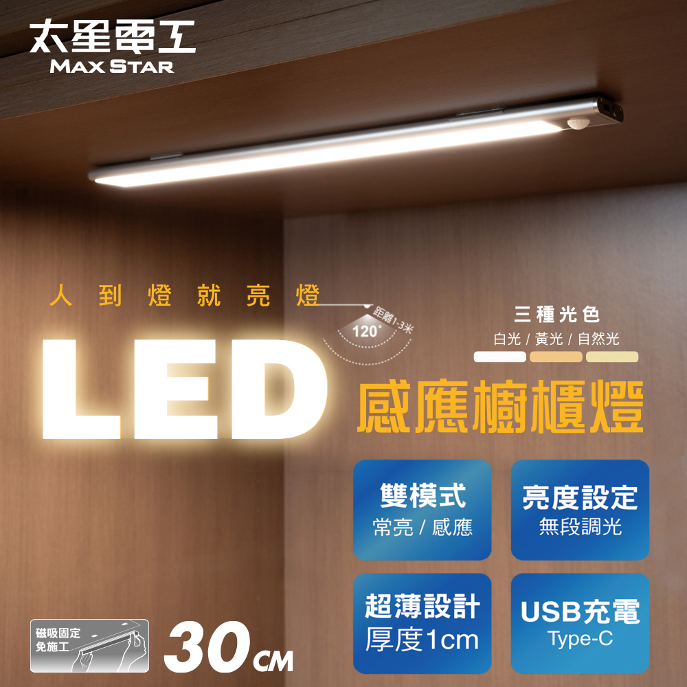 【Taixing Electric】LED Human Body Induction Cabinet Light (30cm) Ultra-thin Magnetic Installation USB Rechargeable Tri-color Light (Smart Induction / Cabinet Strip Light / Staircase Light), , large