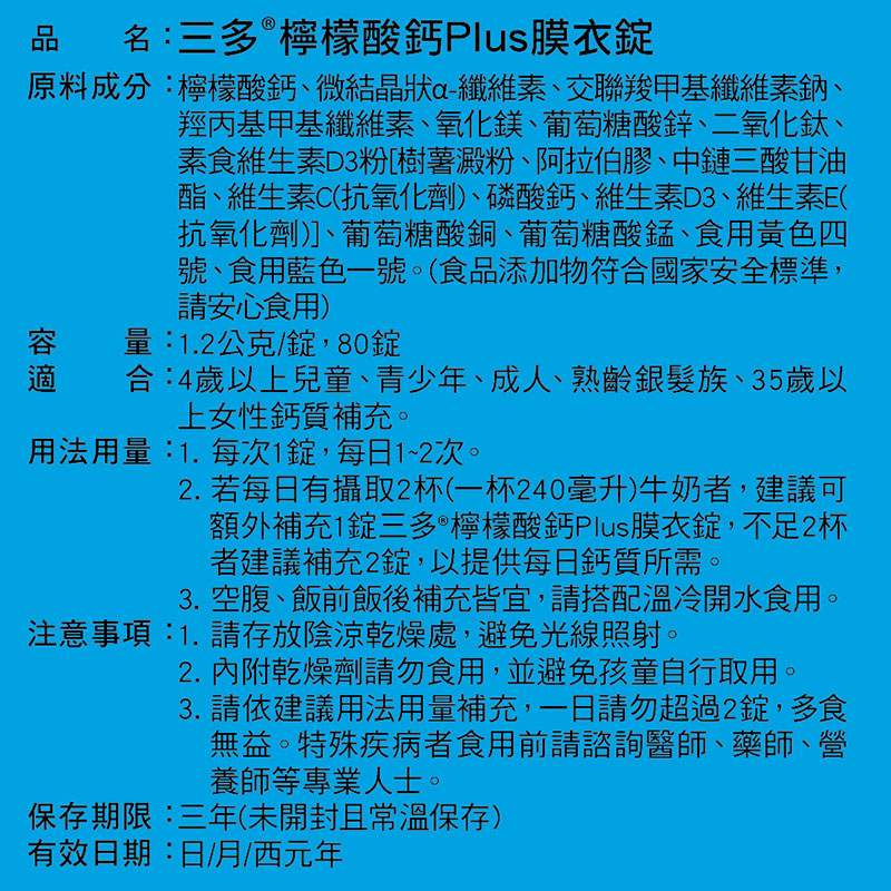 三多檸檬酸鈣Plus膜衣錠80錠/盒, , large