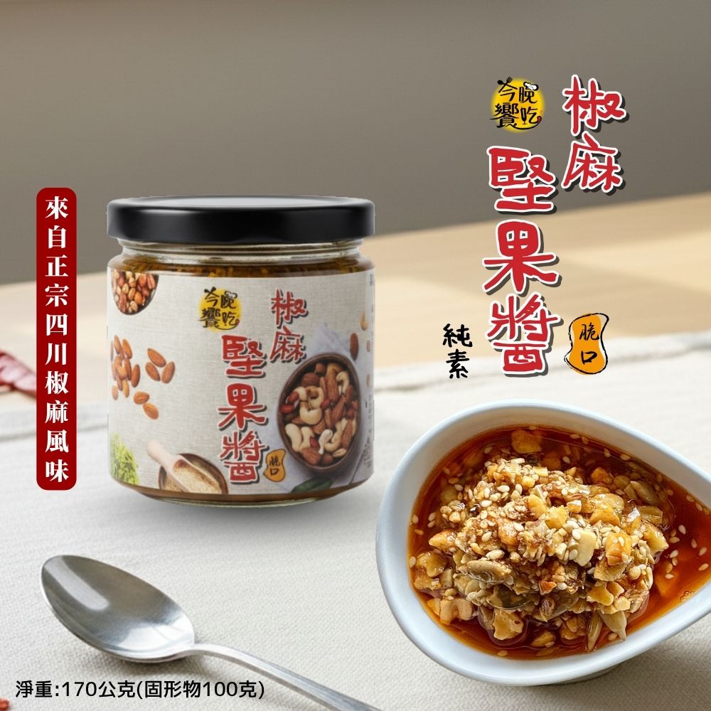 媲美扒扒飯的料理神醬 四川風味地道椒麻香氣 今晚饗吃-椒麻堅果醬170g 火鍋湯底.拌飯.拌麵.沾醬.抹醬 一罐搞定[3罐免運組], , large
