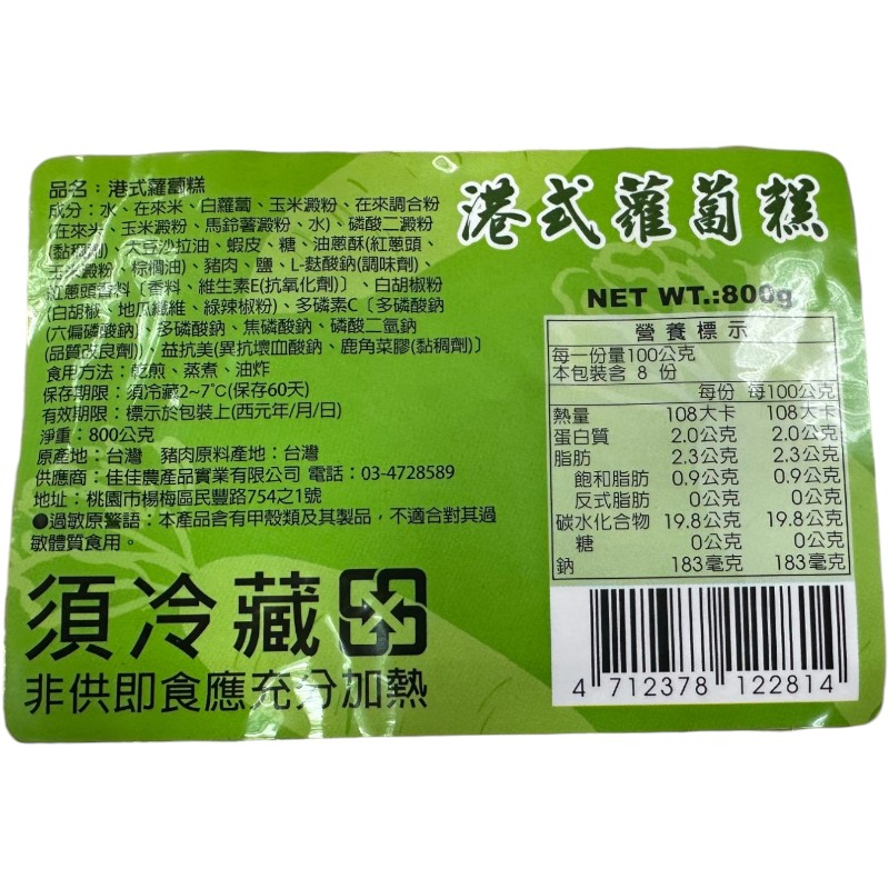 港式蘿蔔糕800g(冷藏)-佳佳, , large