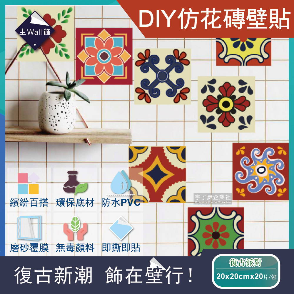 [日日好物]主Wall飾-歐式復古風四邊形仿花磚牆貼20x20cm 20片/袋(多款可選), , large