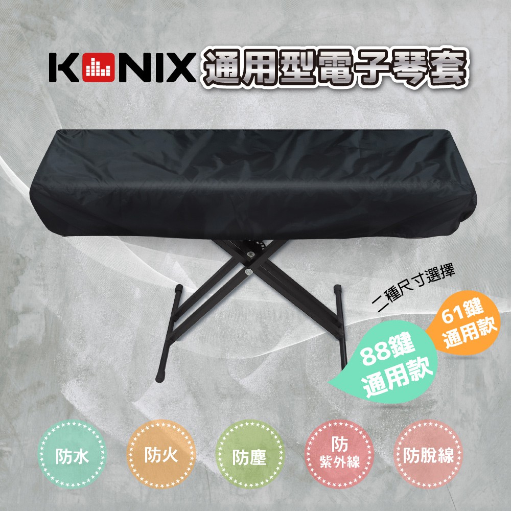 【KONIX】61鍵電子琴套 防塵罩 適用各廠牌, , large