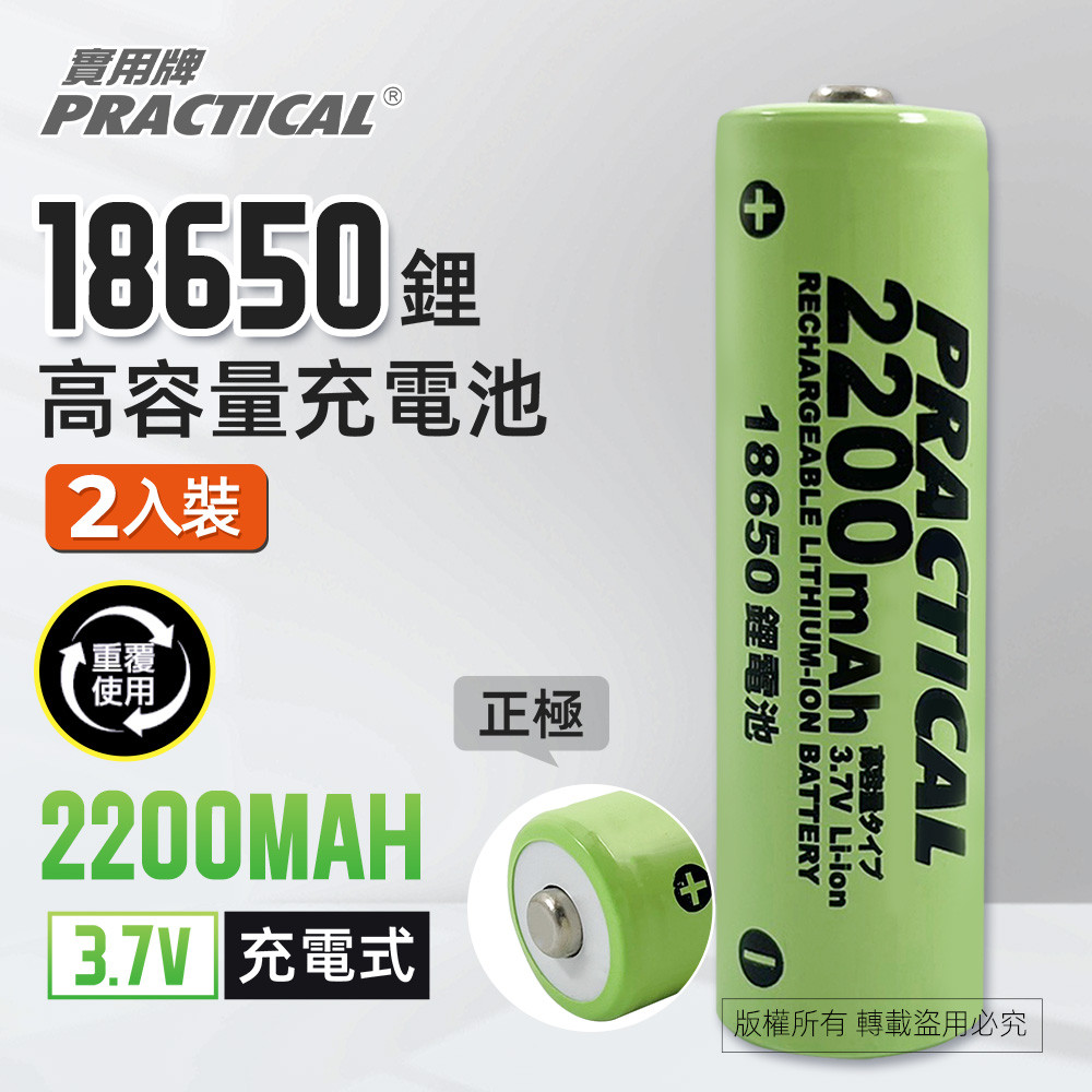 實用牌18650/2200mAh鋰充電池2入 PRA-2200B-2 低自放電 標準檢驗局認證合格, , large