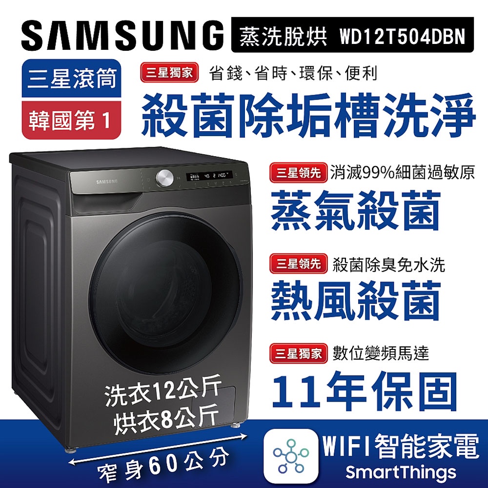 SAMSUNG 三星 洗12 烘8KG AI智能衣管家 蒸洗脫烘滾筒洗衣機 鉻鐵灰 WD12T504DBN, , large