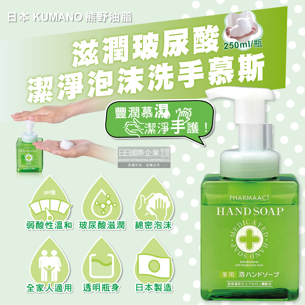 [日日好物]日本KUMANO熊野油脂-玻尿酸滋潤潔淨泡沫洗手慕斯250ml/按壓綠瓶(綿密泡泡洗手乳,手部護理清潔露,花香肥皂液,居家防疫必備,全膚質適用), , large