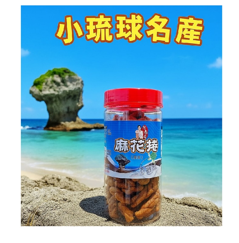 【地方特產】阿南哥小琉球麻花捲360g（黑糖）, , large