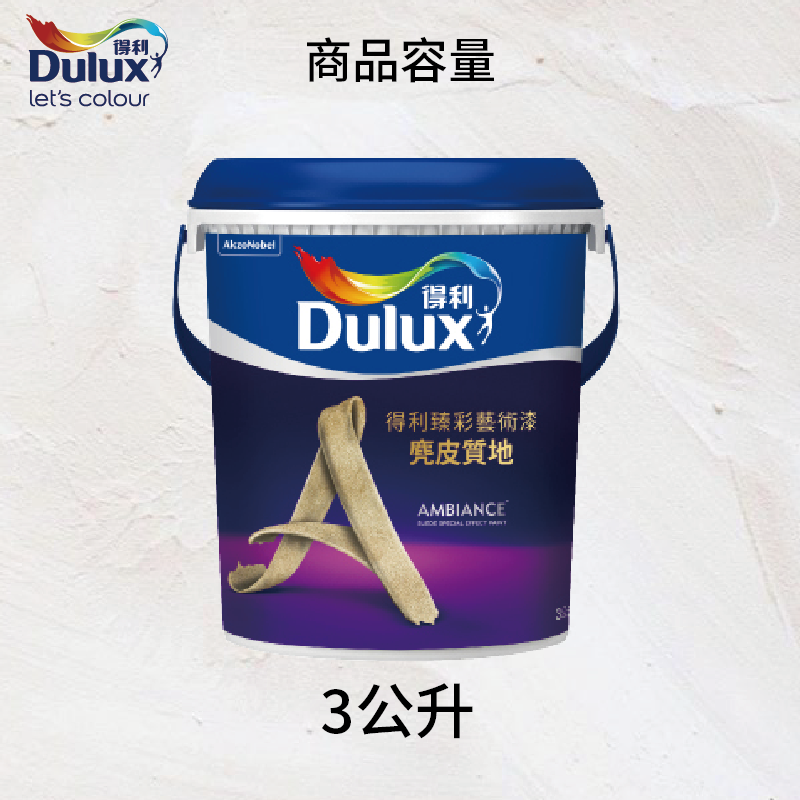 〔得利〕臻彩麂皮藝術漆SD10, , large