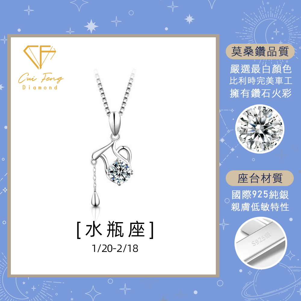 【CF鑽飾】項鍊 莫桑鑽《水瓶座》1克拉 純銀星座項鍊, , large