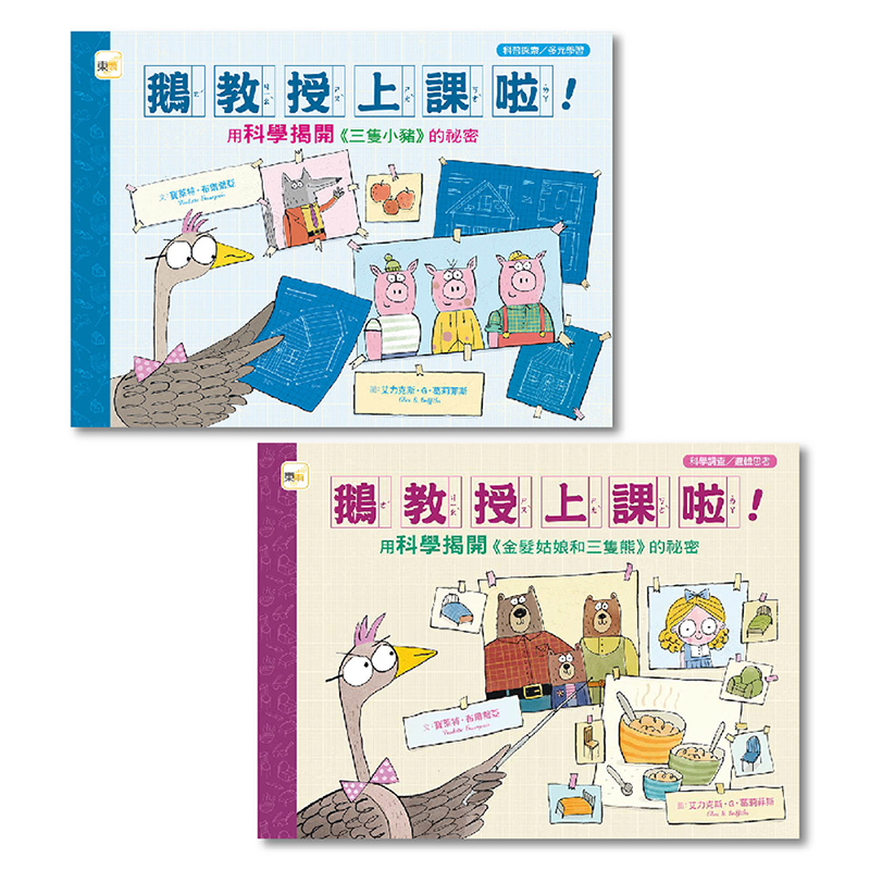 【東雨文化】科普知識繪本．鵝教授上課啦！(1+1套書）, , large