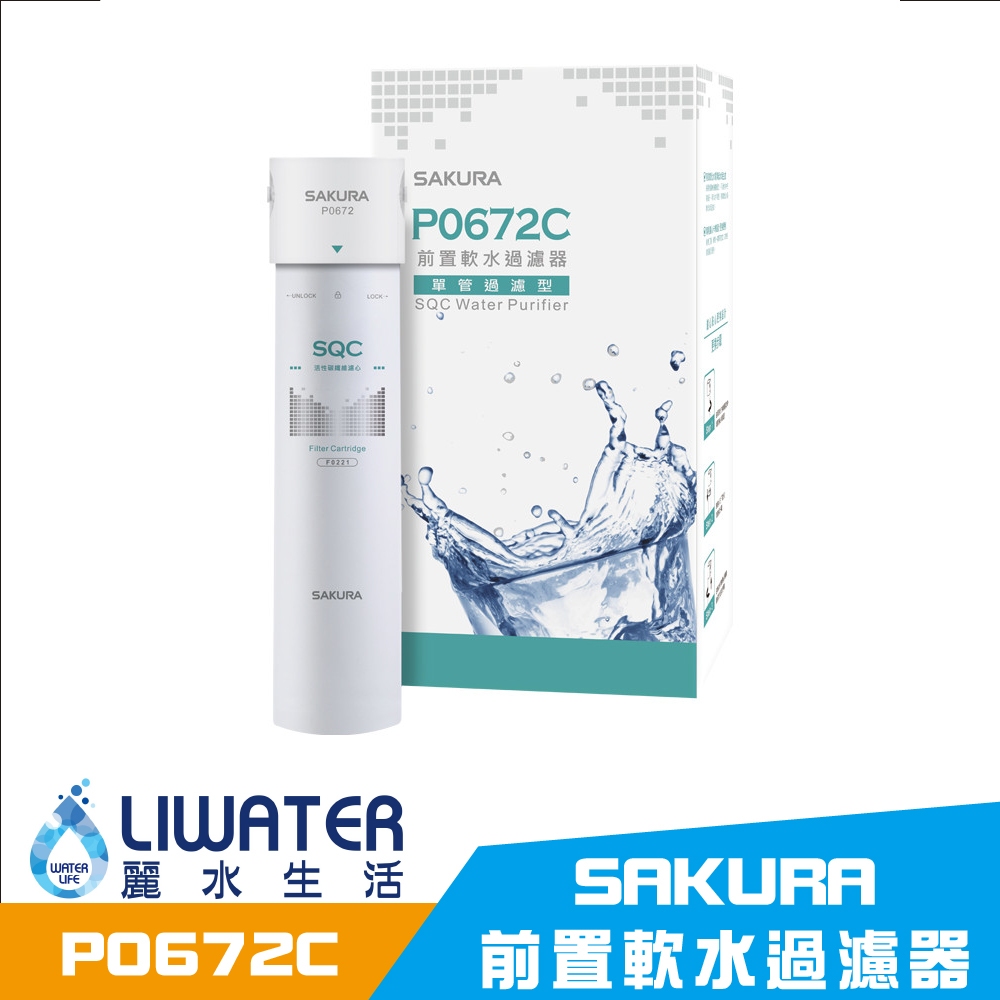 【麗水生活】SAKURA 櫻花 P0672C 前置軟水過濾器(單管過濾型)