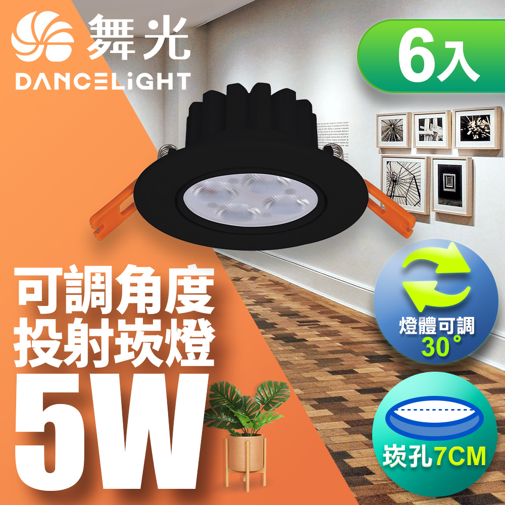 DanceLight dance light 6 in a group LED 5W hole 7CM laugh lamp Kan lamp quick connector quick installation noble black (natural light), , large